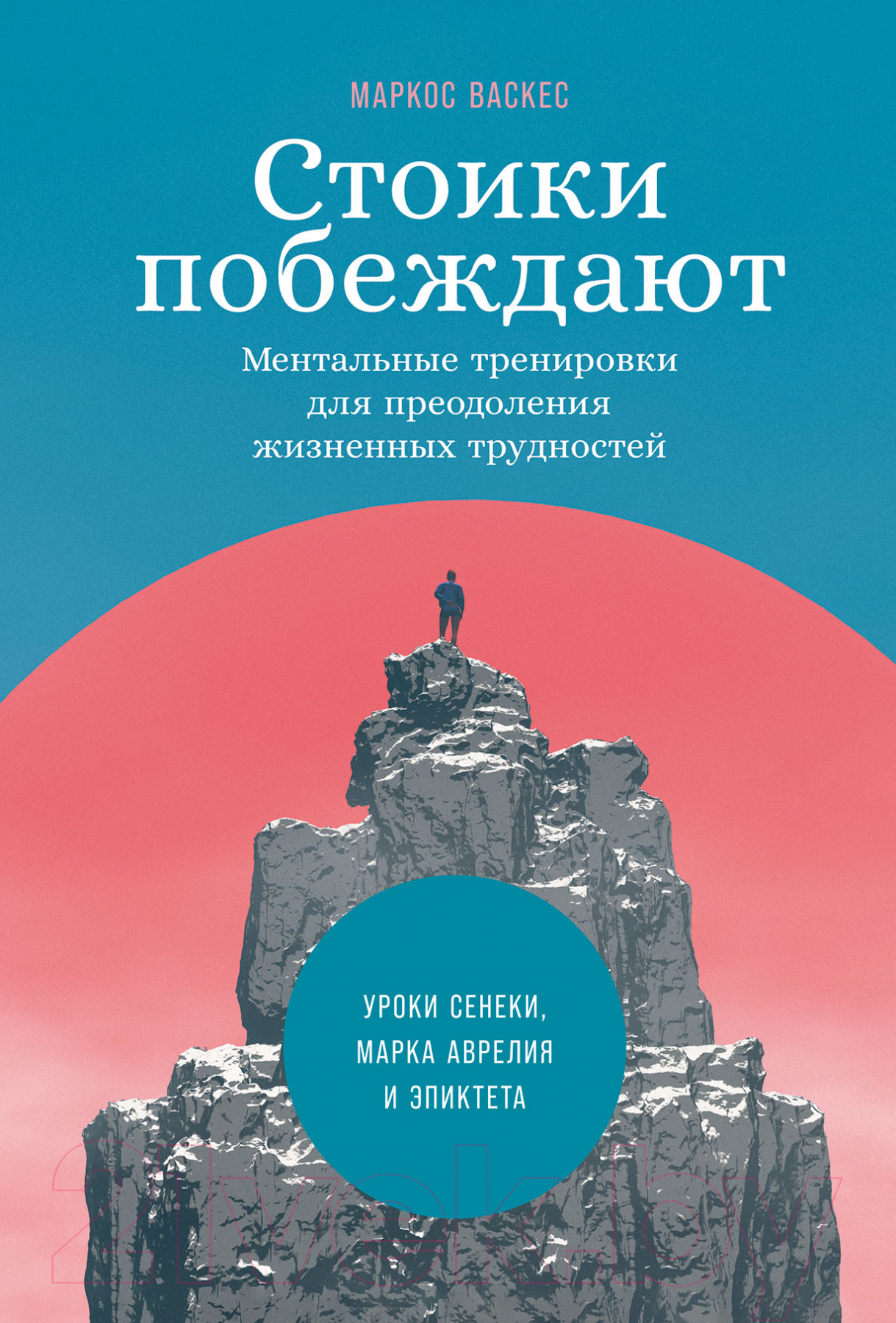 Нехудожественная книга Альпина Стоики побеждают. Ментальные тренировки (Васкес М.)