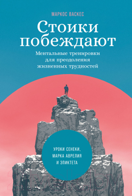 Книга Альпина Стоики побеждают. Ментальные тренировки (Васкес М.)