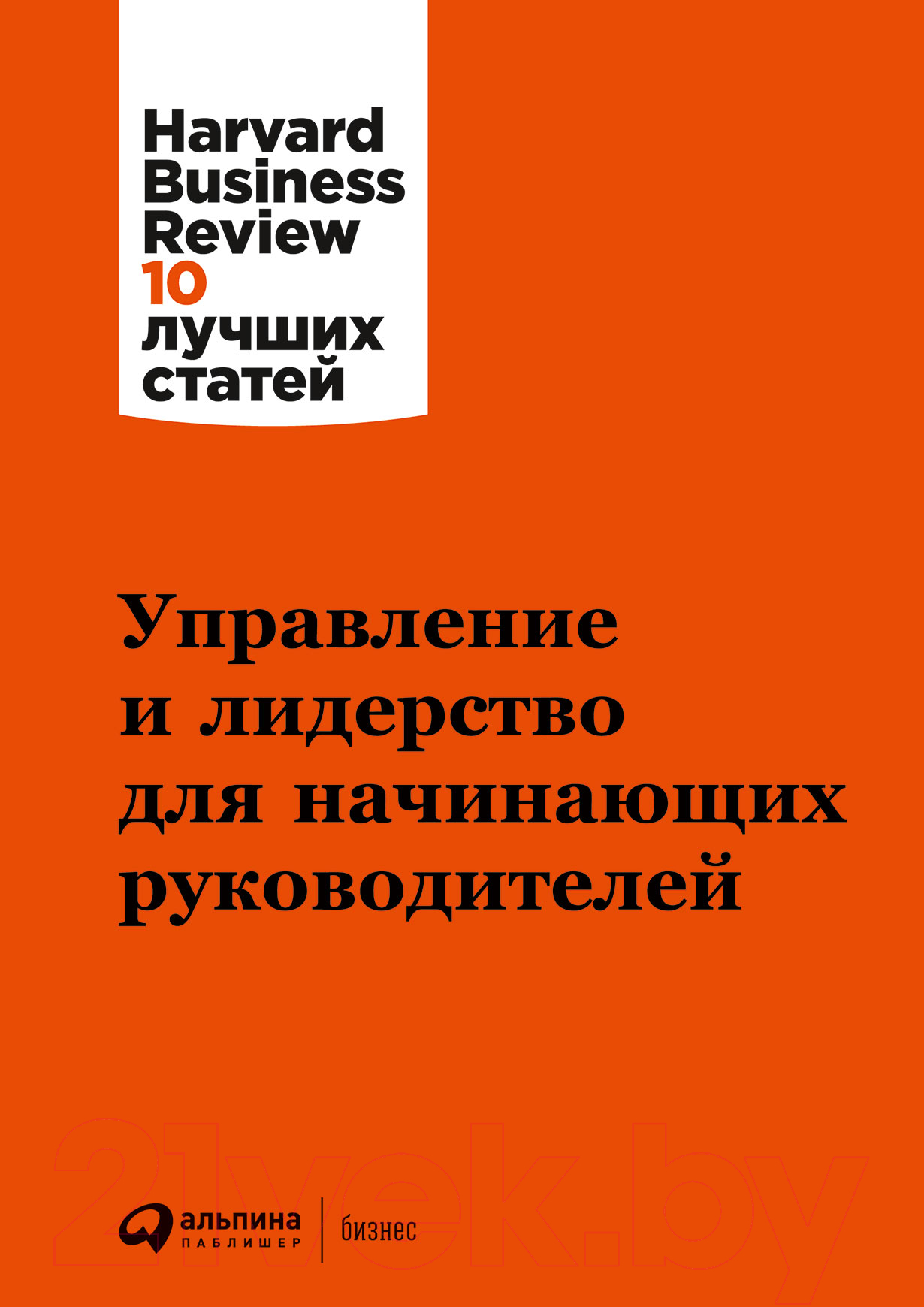 Нехудожественная книга Альпина Управление и лидерство для начинающих руководителей — фото 1