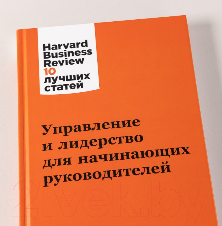 Нехудожественная книга Альпина Управление и лидерство для начинающих руководителей — фото 6