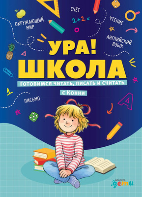 

Развивающая книга, Ура! Школа! Готовимся читать, писать и считать с Конни