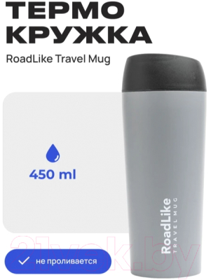 Термокружка RoadLike Travel Mug / 368235 (450мл, серый)
