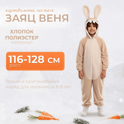 

Костюм карнавальный, Заяц Веня / 974 к-23-116-128