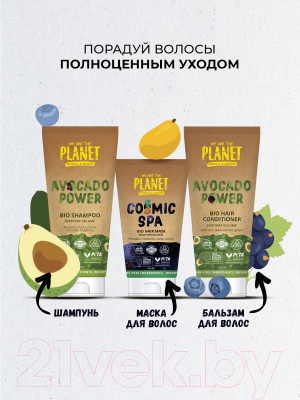 Бальзам для волос We Are The Planet Avocado Power Для объема и силы (200мл)