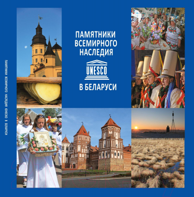 Книга Издательство Беларусь Памятняки Всемирного наследия ЮНЕСКО в Беларуси