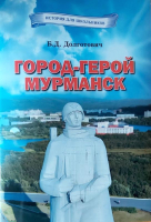 

Книга Издательство Беларусь, Город-герой Мурманск