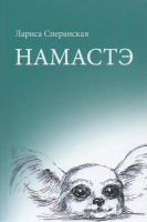 

Книга Издательство Беларусь, Намастэ