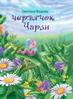 

Книга Издательство Беларусь, Червячок Чарли