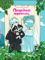 

Книга Издательство Беларусь, Свадебный переполох