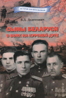 

Книга Издательство Беларусь, Сыны Беларуси в боях на Курской дуге