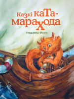 

Книга Издательство Беларусь, Казкі ката-марахода