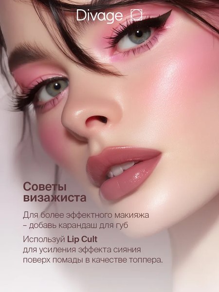 Блеск для губ Divage Lip Gloss Lip Cult тон 10