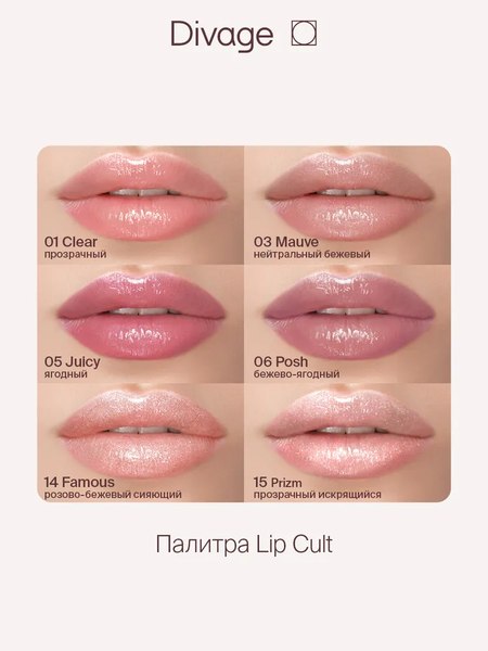 Блеск для губ Divage Lip Gloss Lip Cult тон 10