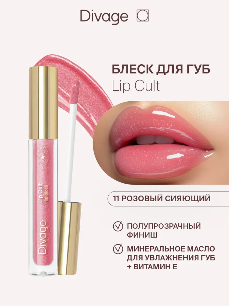Блеск для губ Divage Lip Gloss Lip Cult тон 11 — фото 2
