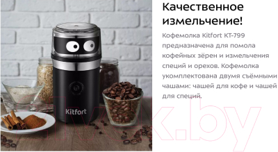 Кофемолка Kitfort KT-799 3 в 1
