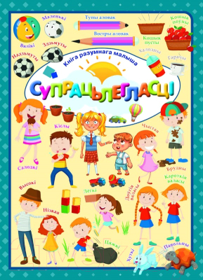 Изображение товара Развивающая книга Харвест Супрацьлегласцi (Даманская Л.)