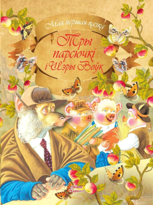 Изображение товара Книга Харвест Тры парсючкi i Шэры Воук (Емельянов-Шилович А.)
