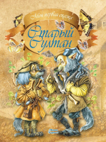 

Книга, Старый султан