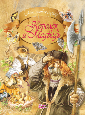 Книга Харвест Королек и Медведь