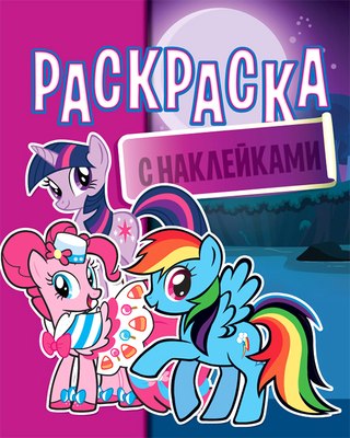 

Раскраска, Литл Пони с наклейками, мягкая обложка