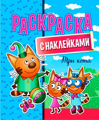 

Раскраска, Три кота с наклейками / 636966