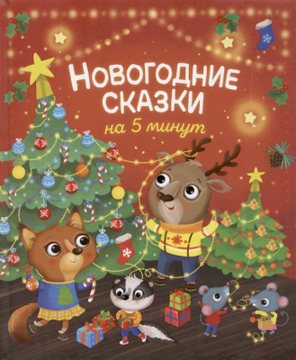 Книга Росмэн Новогодние сказки на 5 минут