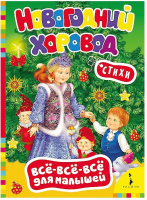 

Книга, Новогодний хоровод. Все-все-все для малышей