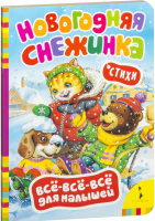 

Книга, Новогодняя снежинка. Все-все-все для малышей