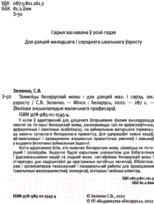 Энциклопедия Издательство Беларусь Таямніцы беларускай мовы (Зелянко С.В.)