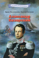 

Книга Издательство Беларусь, История для школьников. Александр Казарский