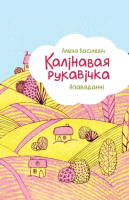

Книга Издательство Беларусь, Калінавая рукавічка. Апавяданні