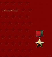 

Книга Издательство Беларусь, Герои Беларуси