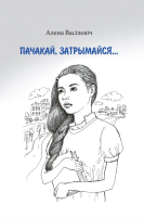 

Книга Издательство Беларусь, Пачакай, затрымайся