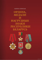 

Книга Издательство Беларусь, Ордена, медали и нагрудные знаки Республики Беларусь