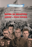 

Книга Издательство Беларусь, Битва за Беларусь. Днепр - река героев
