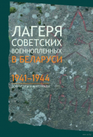 

Книга Издательство Беларусь, Лагеря советских военнопленных в Беларуси: 1941-1944
