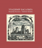 

Книга Издательство Беларусь, Уладзімір Басалыга