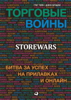 Книга Альпина Торговые войны. Битва за успех на прилавках и онлайн (Тейн Г., Бредли Дж. ) - 