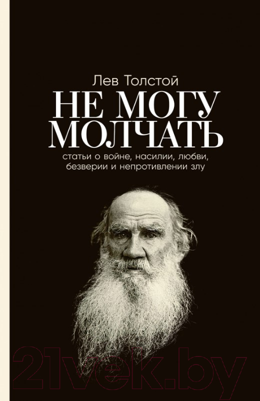 Нехудожественная книга Альпина Не могу молчать. Статьи о войне, насилии, любви, безверии (Толстой Л.)
