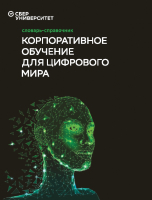 Книга Альпина Корпоративное обучение для цифрового мира (Баранов И., Юрченков В.) - 