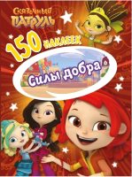 Развивающая книга ND Play 150 наклеек Сказочный патруль Силы добра / 287223 - 