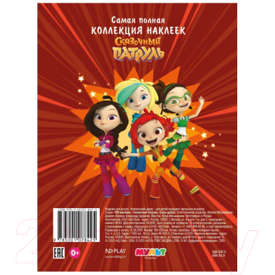 Изображение товара Развивающая книга ND Play 150 наклеек Сказочный патруль Силы добра / 287223