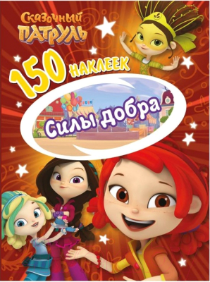 Изображение товара Развивающая книга ND Play 150 наклеек Сказочный патруль Силы добра / 287223