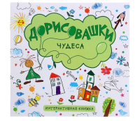 

Раскраска Мозаика-Синтез, Дорисовашки. Чудеса / МС10497