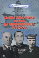 

Книга Издательство Беларусь, Сыны Беларуси в боях на Черноморских рубежах