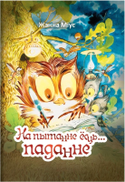 

Книга Издательство Беларусь, На пытанне есць… паданне