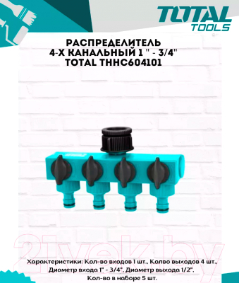Разветвитель для шланга TOTAL THHC604101