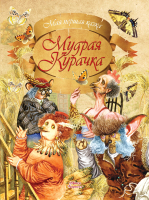 Книга Харвест Мудрая Курачка - 