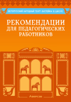 

Учебное пособие Аверсэв, Методические рекомендации в организ. работы батлеечного театра