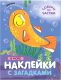 Развивающая книга Мозаика-Синтез Наклейки с загадками. Собери по частям. В море / МС12799 - 